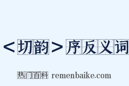 ＜切韵＞序反义词是什么意思的图片